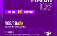 「直播预告」中国U-20女足将于8月10日19:35迎战黎巴嫩队