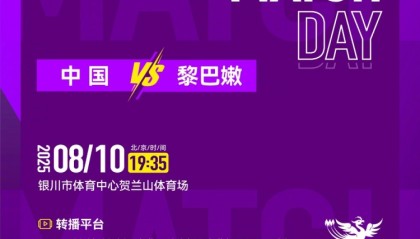 「直播预告」中国U-20女足将于8月10日19:35迎战黎巴嫩队